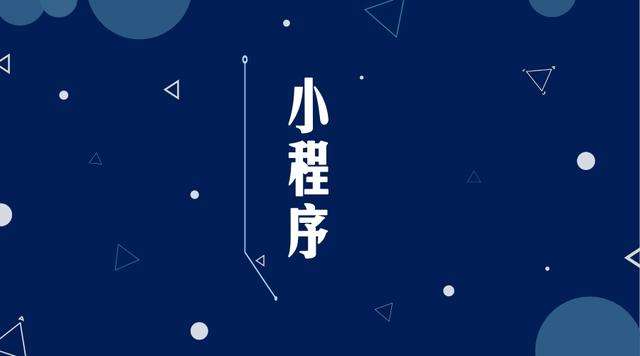 重庆微信小程序开发公司分析企业如何发挥小程序的作用